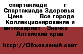 12.1) спартакиада : 1963 г - Спартакиада Здоровья › Цена ­ 99 - Все города Коллекционирование и антиквариат » Значки   . Алтайский край